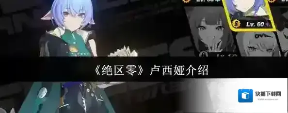 绝区零西娅