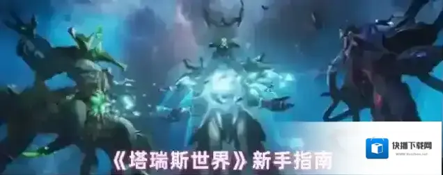 《塔瑞斯世界》新手指南
