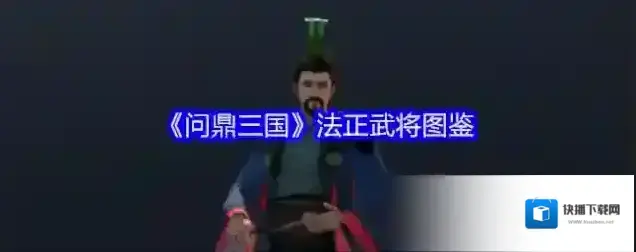 问鼎三国法正