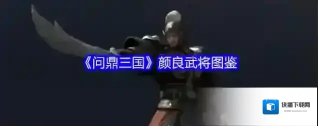 问鼎三国颜良