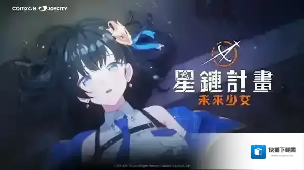 星链计划未来少女国际服希安