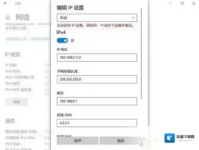 Win10无法保存IP设置,请检查一个或多个设置并重试解决教程