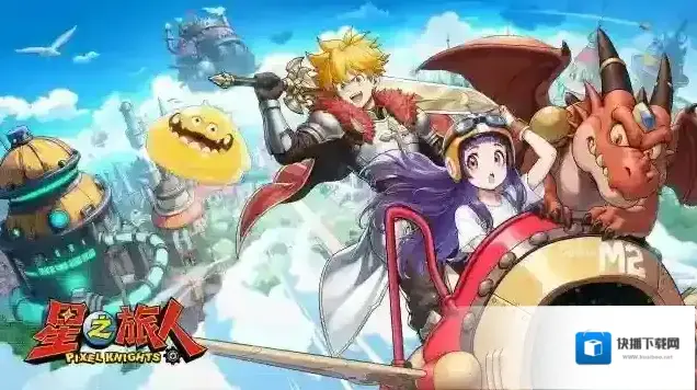 星之旅人游戏