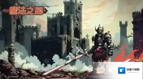 魔法之路正版