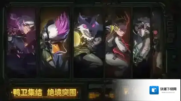 绝地鸭卫鸭卫