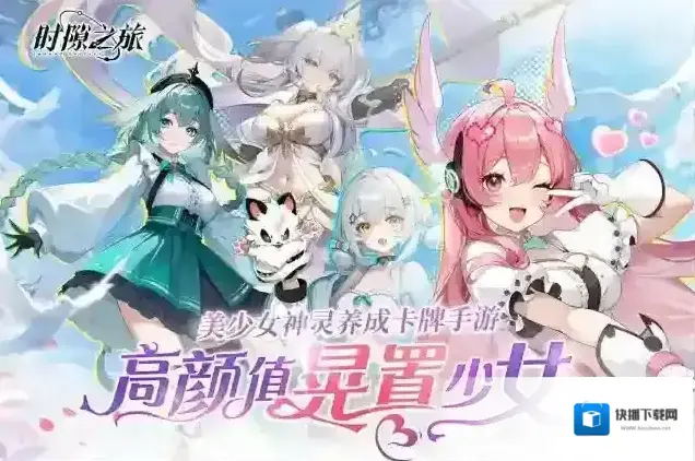 时隙之旅卡牌