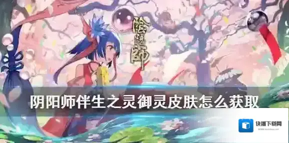 阴阳师伴生之灵御灵皮肤怎么获取 阴阳师风姿百物神霖羽等级开启
