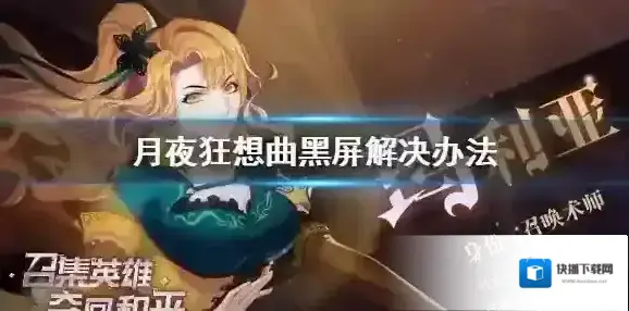 月夜狂想曲黑屏怎么办 月夜狂想曲黑屏解决办法