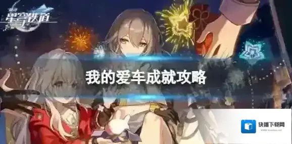 崩坏星穹铁道爱车