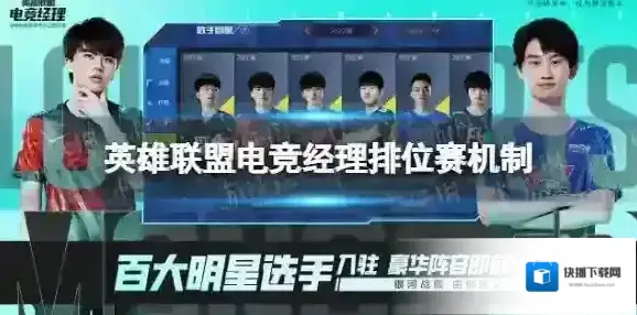 英雄联盟电竞经理排位赛机制怎么样 英雄联盟电竞经理排位赛规则介绍