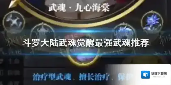 斗罗大陆武魂觉醒主角武魂哪个好 斗罗大陆武魂觉醒最强武魂推荐