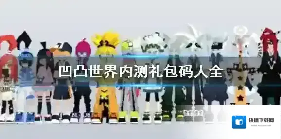 凹凸世界内测礼包 凹凸世界内测礼包码大全