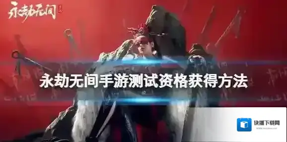 永劫无间手游测试资格获得方法 永劫无间手游测试资格怎么获得
