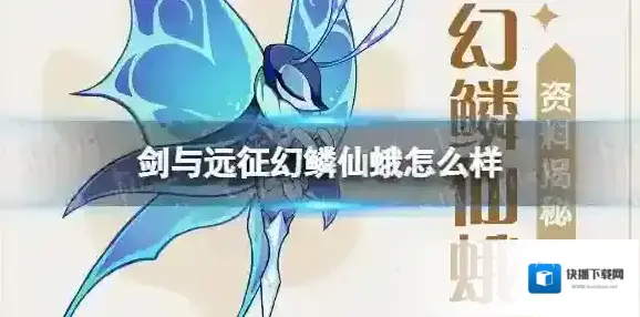 剑与远征幻鳞仙蛾怎么样 剑与远征兽灵幻鳞仙蛾技能介绍