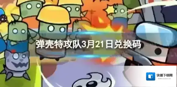 弹壳特攻队3月21日兑换码 3月21日礼包兑换码2024