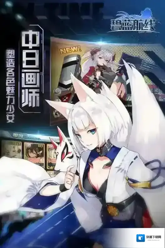 碧蓝航线指挥官
