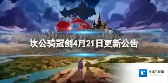 坎公骑冠剑4月21日更新公告 坎公骑冠剑公会协力讨伐异常数据清除