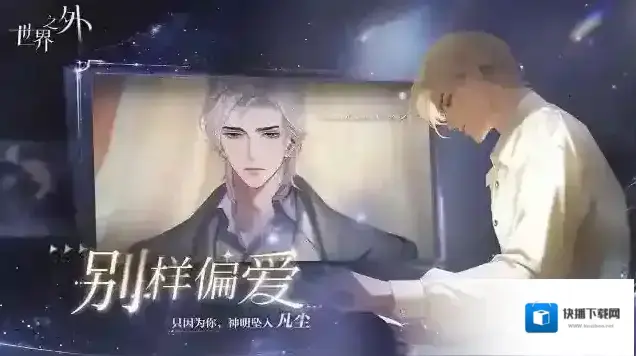 世界之外官服最后一周