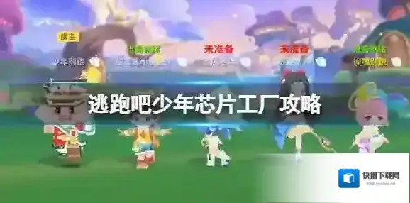 逃跑吧少年芯片工厂攻略 逃跑吧少年变形金刚芯片工厂