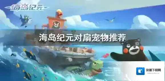 海岛纪元对扇宠物推荐 海岛纪元对扇舞姬宠物带什么好