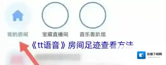 《tt语音》房间足迹查看方法