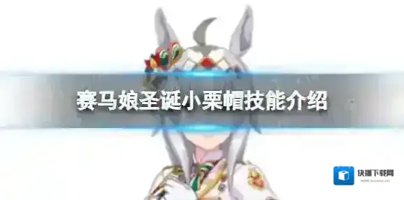 赛马娘小栗