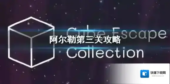 方块逃脱合集第三关