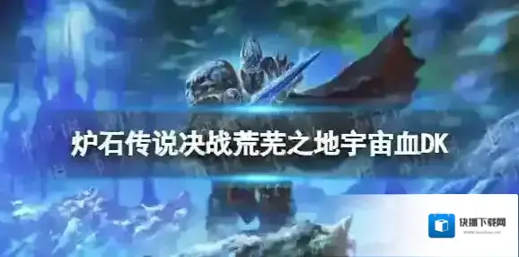 炉石传说邪DK卡组推荐 决战荒芜之地邪DK卡组构筑