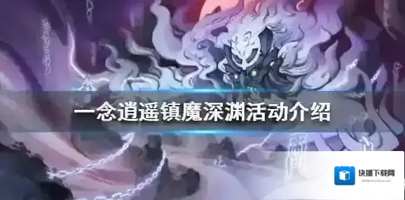 一念逍遥镇魔深渊活动介绍 一念逍遥镇魔深渊活动怎么玩