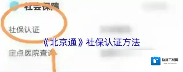 北京通社保认证