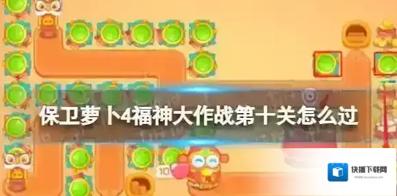 保卫萝卜4福神