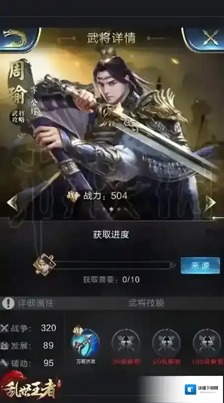 乱世王者橙将周瑜怎么获得 周瑜袁绍蔡琰获得方法及技能介绍
