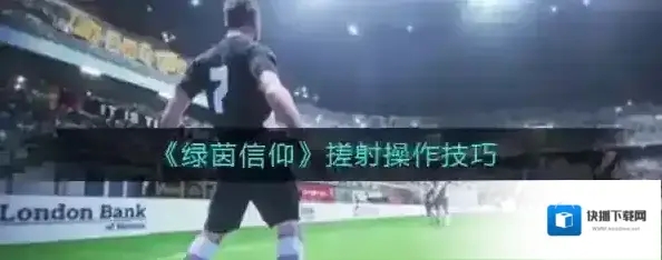 绿茵信仰搓射怎么按 技巧操作方法