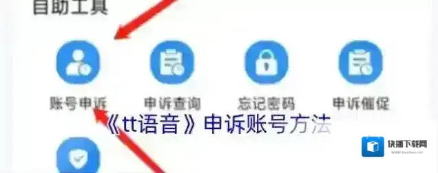 tt语音申诉