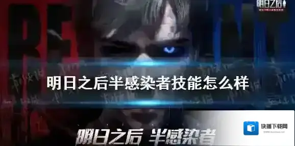 明日之后半感染者技能怎么样 明日之后半感染者技能介绍