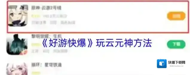 好游快爆原神