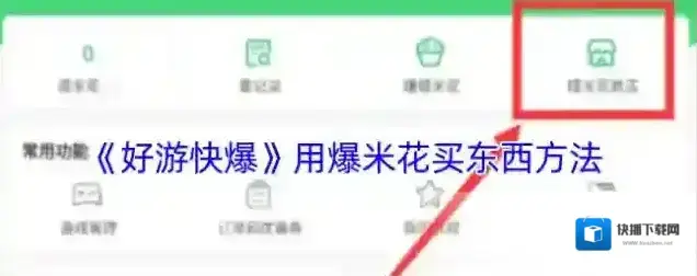 好游快爆爆米花商店
