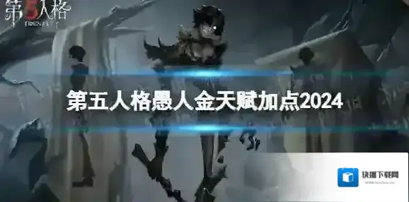 第五人格愚人金天赋推荐 第五人格愚人金天赋加点图