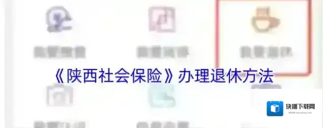 《陕西社会保险》办理退休方法