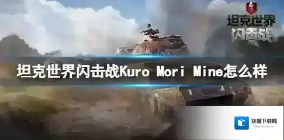 坦克世界闪击战Kuro Mori Mine怎么样 Kuro Mori Mine坦克图鉴