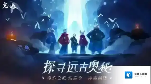 Sky光遇下载