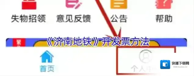 《济南地铁》开发票方法