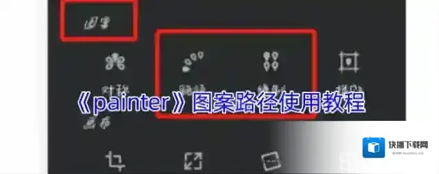 painter路径