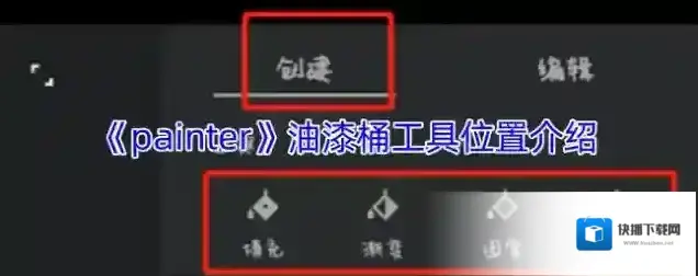 《painter》油漆桶工具位置介绍