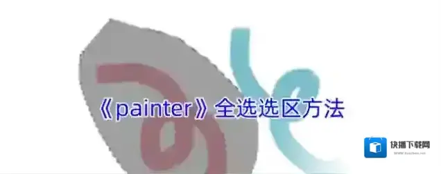 《painter》全选选区方法