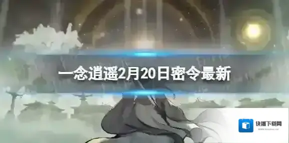 一念逍遥密令