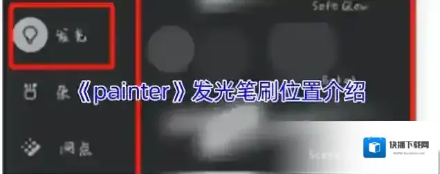 《painter》发光笔刷位置介绍