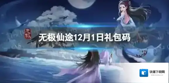 无极仙途12月1日礼包码是什么 无极仙途12月1日礼包码介绍