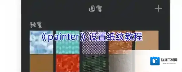 《painter》设置纸纹教程