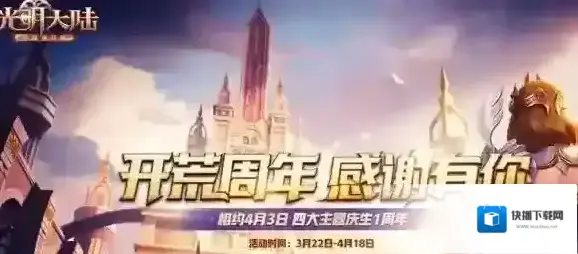 光明大陆开荒周年庆有哪四大主题活动 活动时间和福利是什么